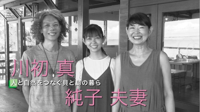 川初真・純子さん夫妻　気ままにロハススタイル9月6日～9月10日