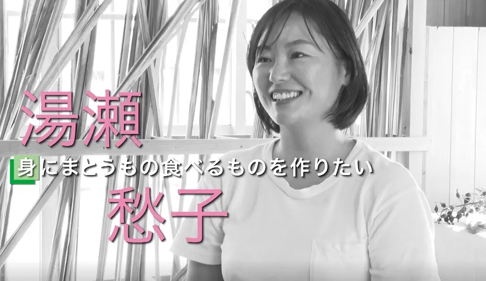 湯瀬愁子さん 気ままにロハススタイル2月7日~2月11日