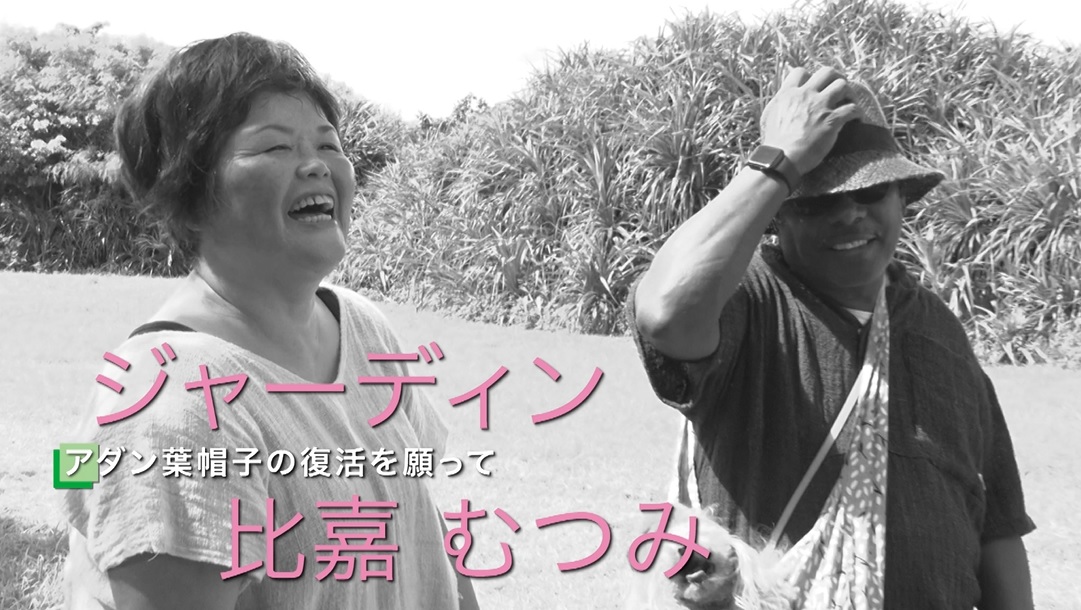 7/18～7/22 アダン葉帽子の復活を願って ジャーディン比嘉むつみさん