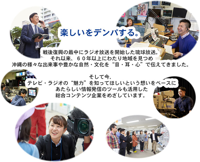 琉球放送 新卒採用特設ページ 琉球放送 新卒採用特設ページ