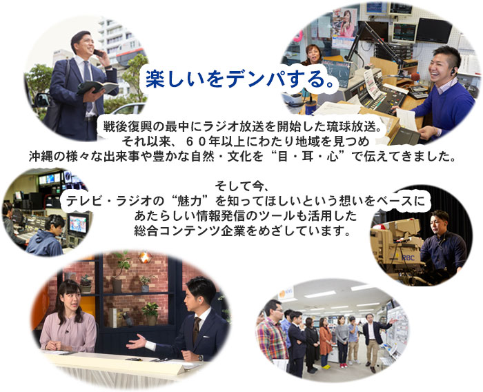 琉球放送 新卒採用特設ページ Rbc 琉球放送 琉球放送 新卒採用特設ページ Rbc 琉球放送