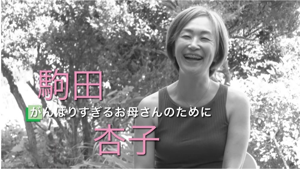 7/10～7/14　がんばりすぎるお母さんのために　駒田杏子さん