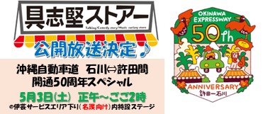 沖縄道：具志堅ストアー公開放送