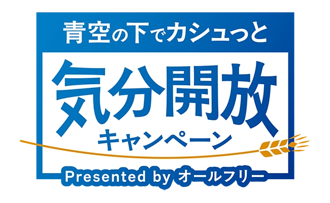 青空の下でカシュっと気分開放CP<br>～心のふたを...