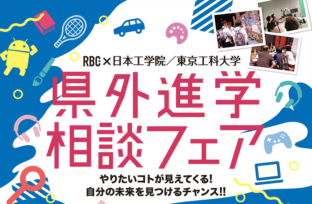 日本工学院・東京工科大学県外進学相談フェア
