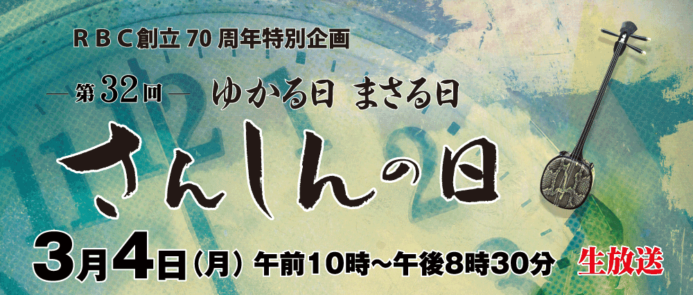 ゆかる日 まさる日 さんしんの日 ｜ RBC 琉球放送