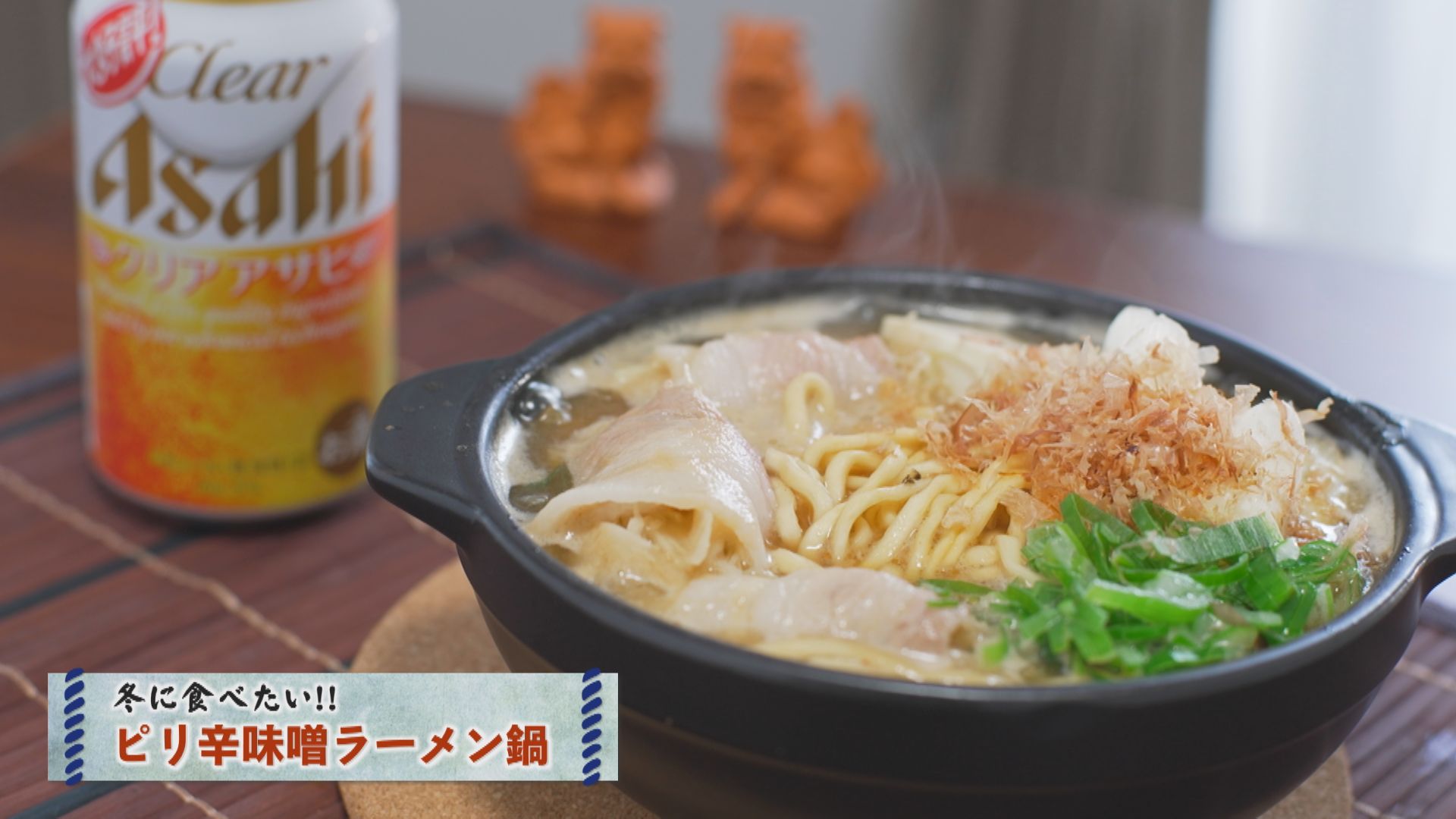 第3話～ピリ辛味噌ラーメン鍋～