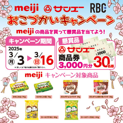 サンエー×明治×RBCおこづかいキャンペーン