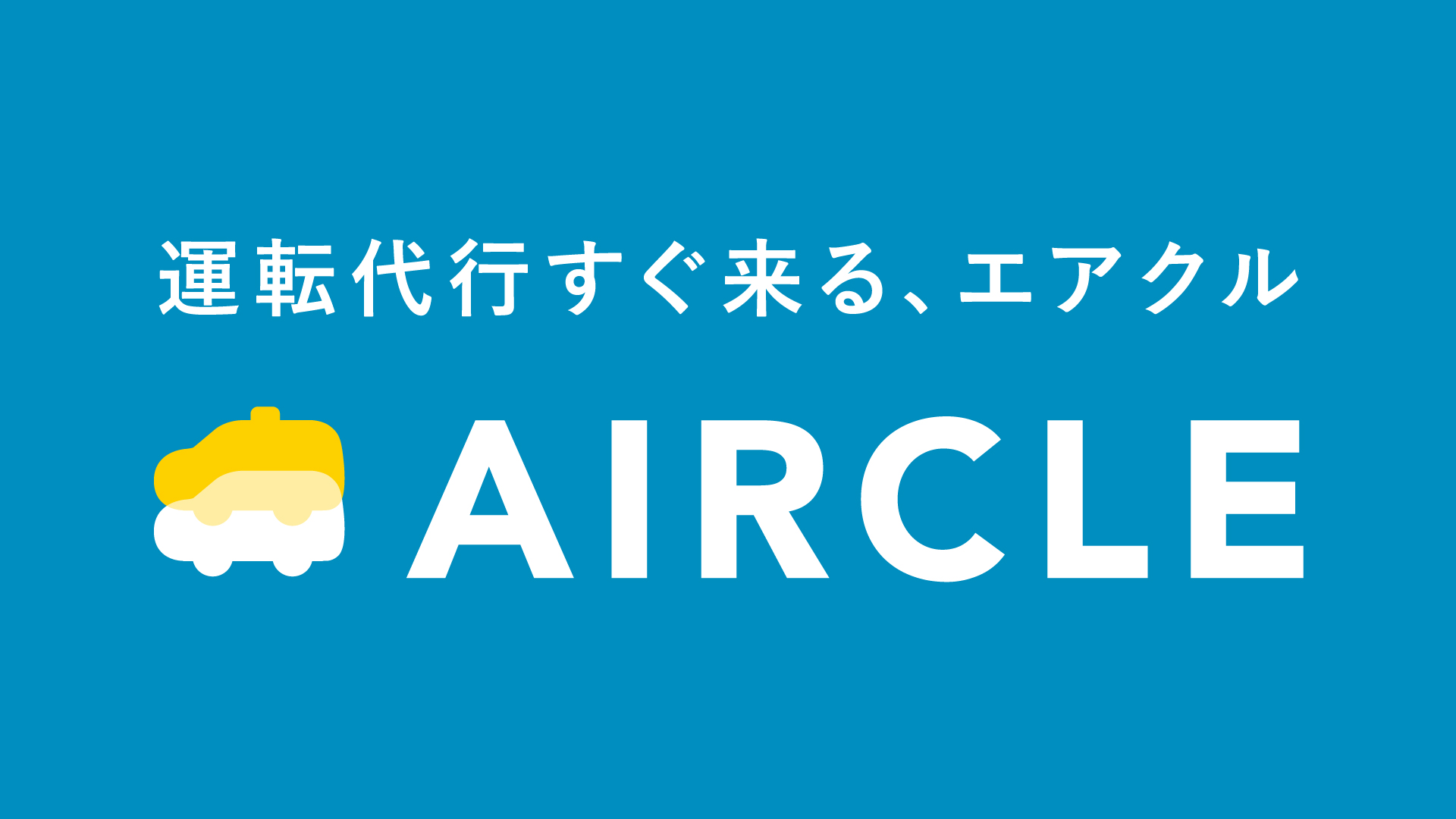 AIRCLE×RBCコラボキャンペーン<br>〈初回DL限定〉1000円割引クーポンプレゼント！