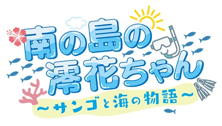 南の島の澪花ちゃん～サンゴと海の物語～のサムネイル画像