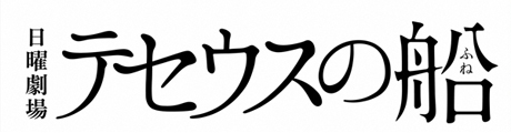 日曜劇場『テセウスの船』