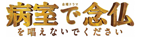 金曜ドラマ『病室で念仏を唱えないでください』