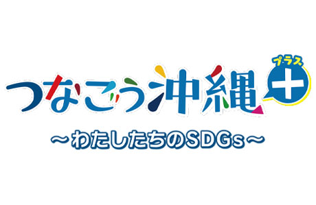 つなごう沖縄プラス～わたしたちのSDGs～のサムネイル画像