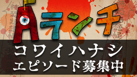 Aランチ「コワイハナシ」エピソード募集
