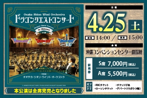 Osaka Shion Wind Orchestra<br>ドラゴンクエスト...