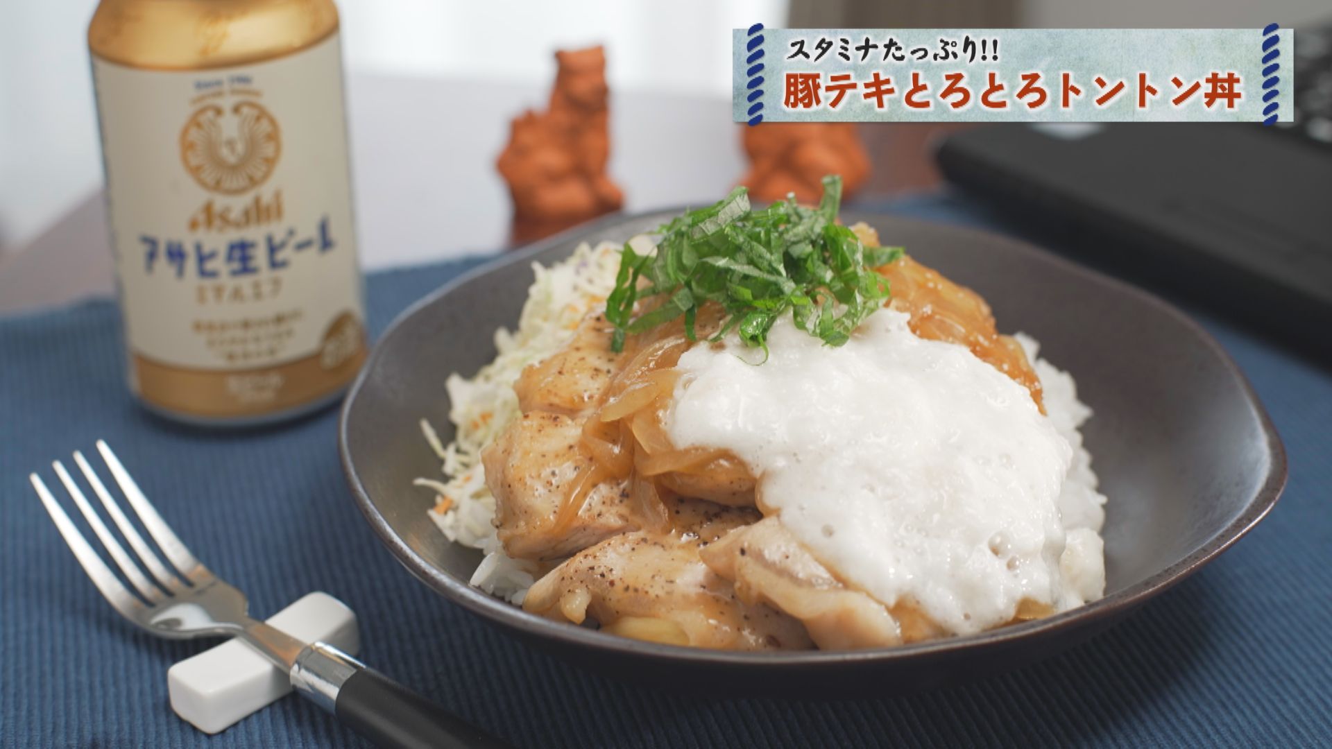 第5話～豚テキとろとろトントン丼～