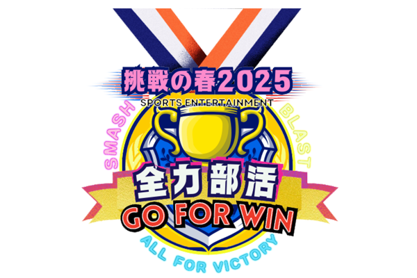 全力部活 Go for Win ～春の挑戦2025～のサムネイル画像