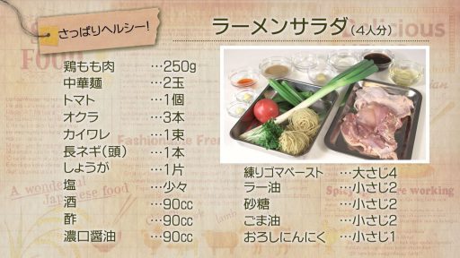 さっぱりヘルシー！ラーメンサラダ