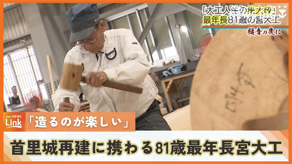 「大工人生の集大成」　81歳の宮大工