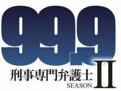 99.9-刑事専門弁護士- SEASON2