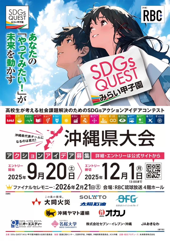 SDGs Quest みらい甲子園 沖縄県大会 2025 ｜ RBC 琉球放送