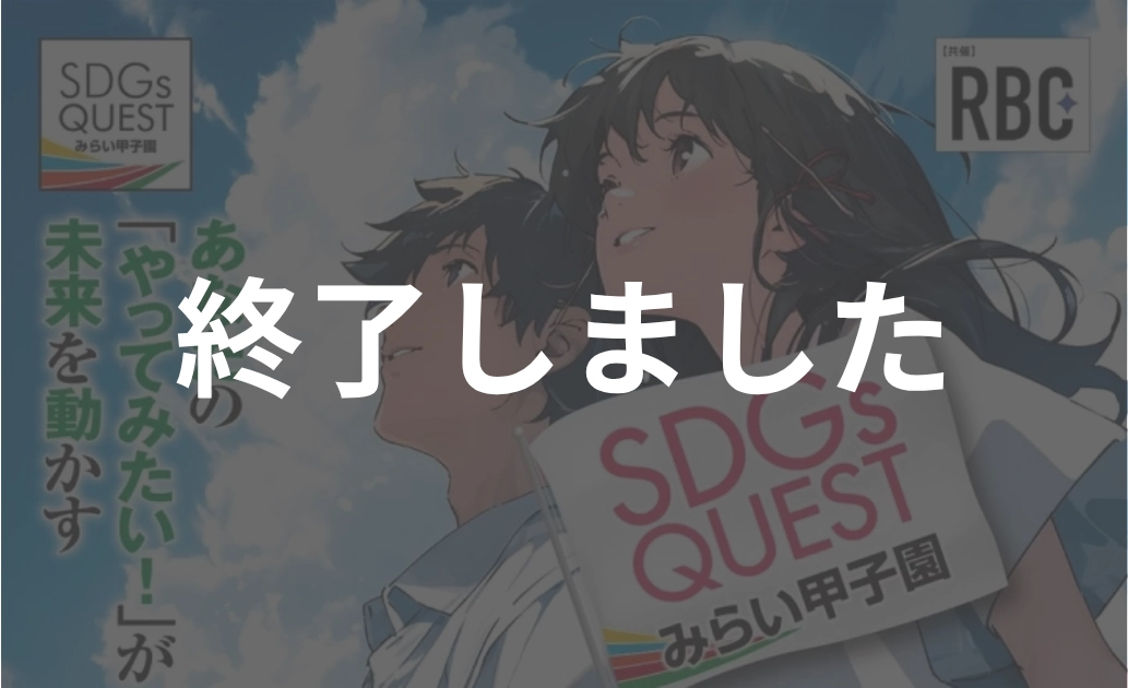 SDGs Quest みらい甲子園 沖縄県大会 2025