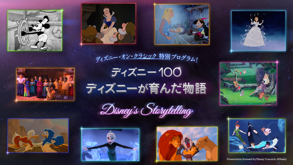ディズニー100:ディズニーが育んだ物語