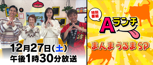 AランチまんまうるまSP