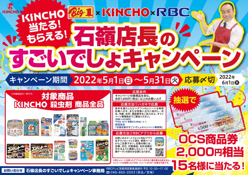 ビッグワン×キンチョー　いしみね店長のすごいでし...