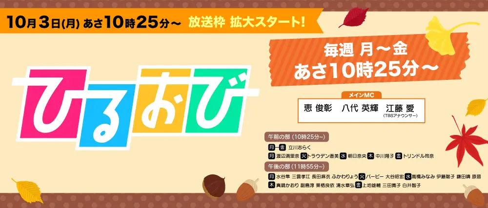 ひるおび』が放送枠 拡大します! | RBC 琉球放送
