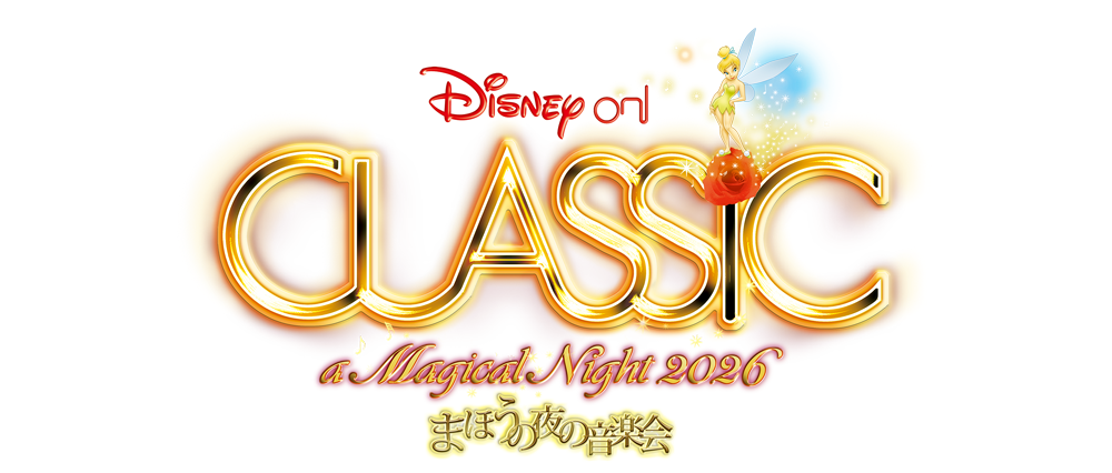 ディスニー・オン・クラシック ～まほうの夜の音楽...