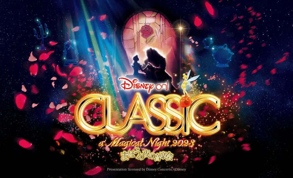 ディズニーオンクラシック2023