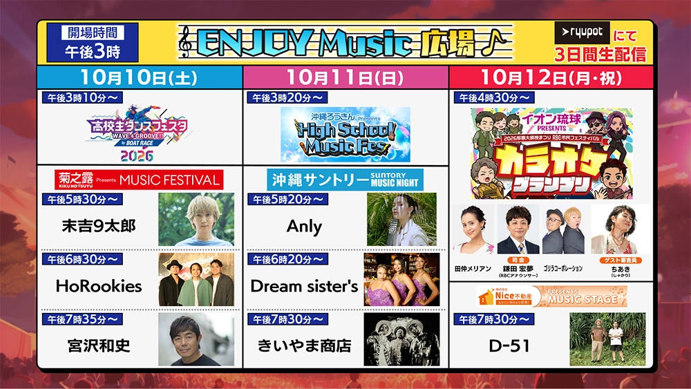 那覇大綱挽まつり2026<br> ENJOY Music 広場
