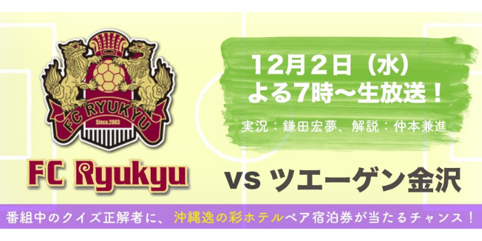 仲本工業マッチ FC琉球vsツエーゲン金沢