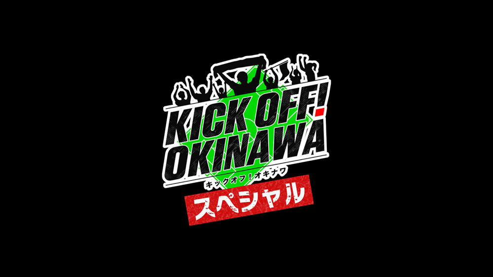 KICK OFF! OKINAWAスペシャル<br>サッカーJ3「琉球×AC長野パルセイロ」（録画中継）のサムネイル画像