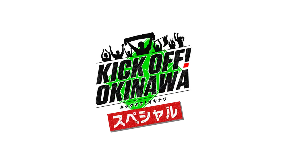 RBCスポーツ KICK OFF! OKINAWAスペシャル<br>サッカーJ3「琉球×讃岐」生中継のサムネイル画像