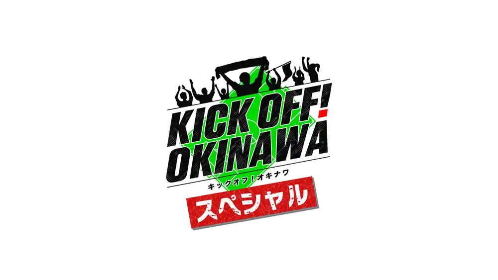 KICK OFF! OKINAWAスペシャル<br>サッカーJ3「琉球×相模原」(録画中継)のサムネイル画像
