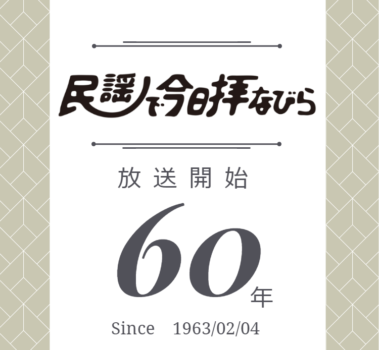 民謡60年