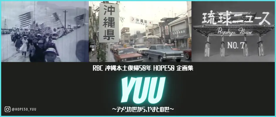 RBC 沖縄本土復帰50年企画集 HOPE50　アメリカ世から、やまとの世
