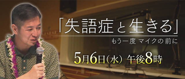 「失語症と生きる～もう一度マイクの前に～」のサムネイル画像