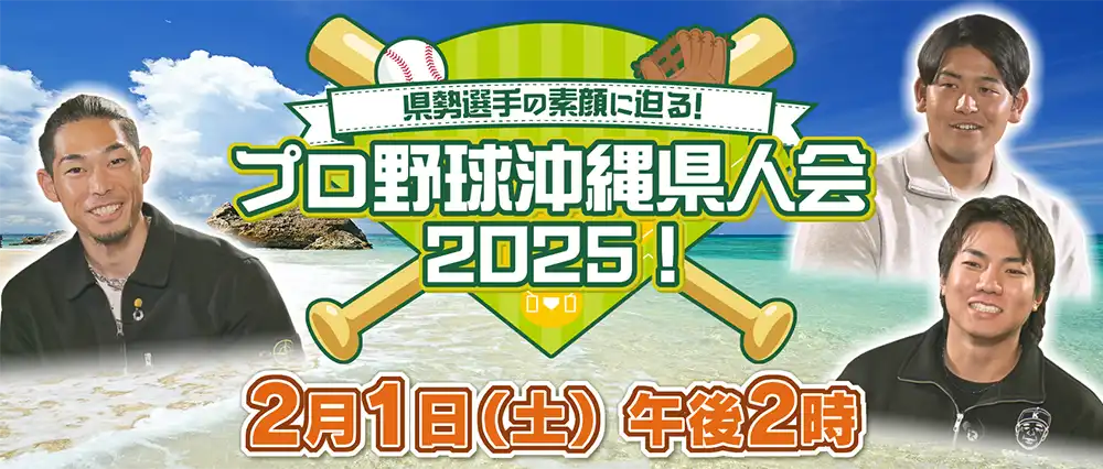 県勢選手の素顔に迫る！プロ野球沖縄県人会2025！のサムネイル画像