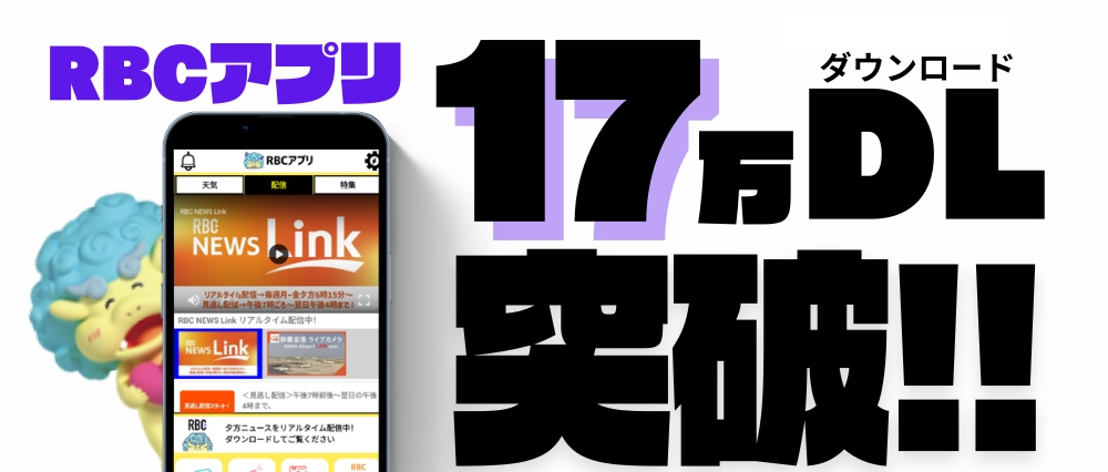 RBCアプリ17万ダウンロード突破