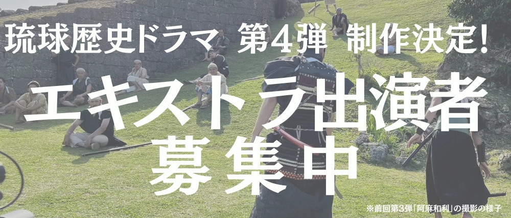 琉球歴史ドラマ第4弾制作決定！エキストラ出演者募集中