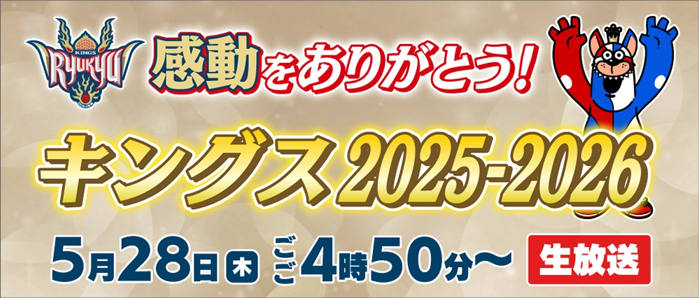 感動をありがとう！キングス2025-2026