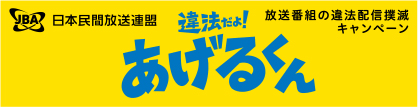 違法だよ！あげるくん