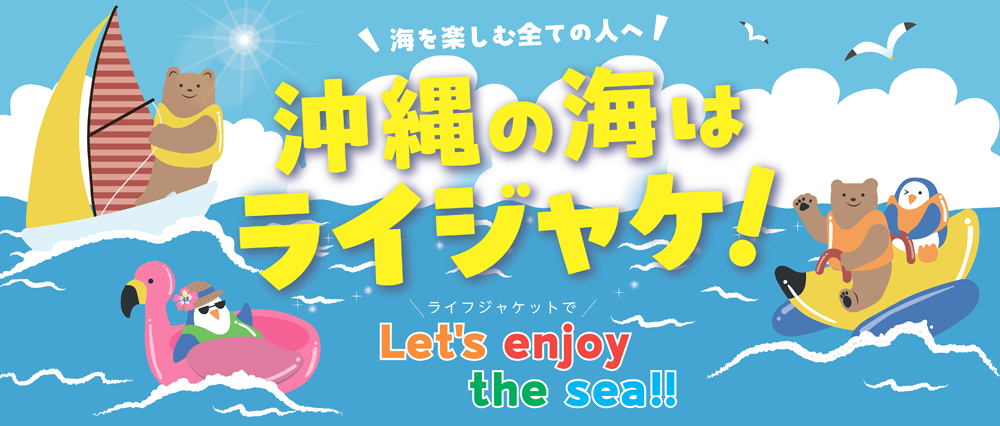 沖縄の海はライジャケ！2025 ～Let’s enjoy the Sea!!～