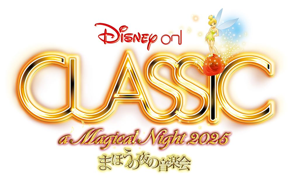 ディズニー・オン・クラシック ～まほうの夜の音楽...
