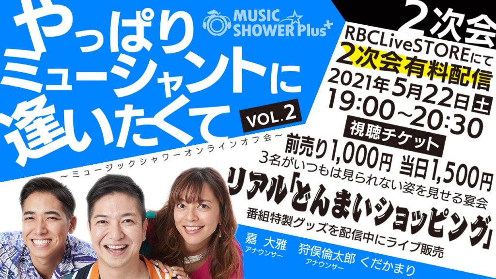 ミュージックシャワーオンラインオフ会 Vo 2 やっぱりミューシャントに会いたくて Rbc 琉球放送 ミュージックシャワーオンラインオフ会 Vo 2 やっぱりミューシャントに会いたくて Rbc 琉球放送
