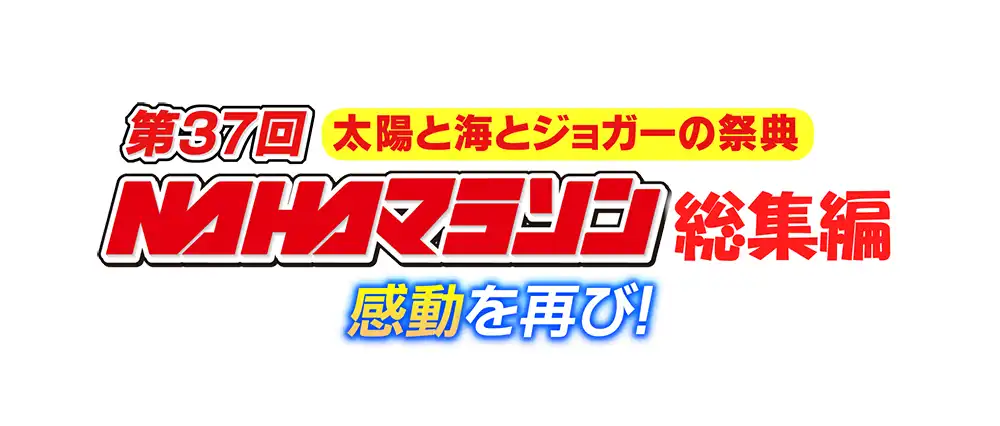 感動を再び！第３７回ＮＡＨＡマラソン総集編のサムネイル画像