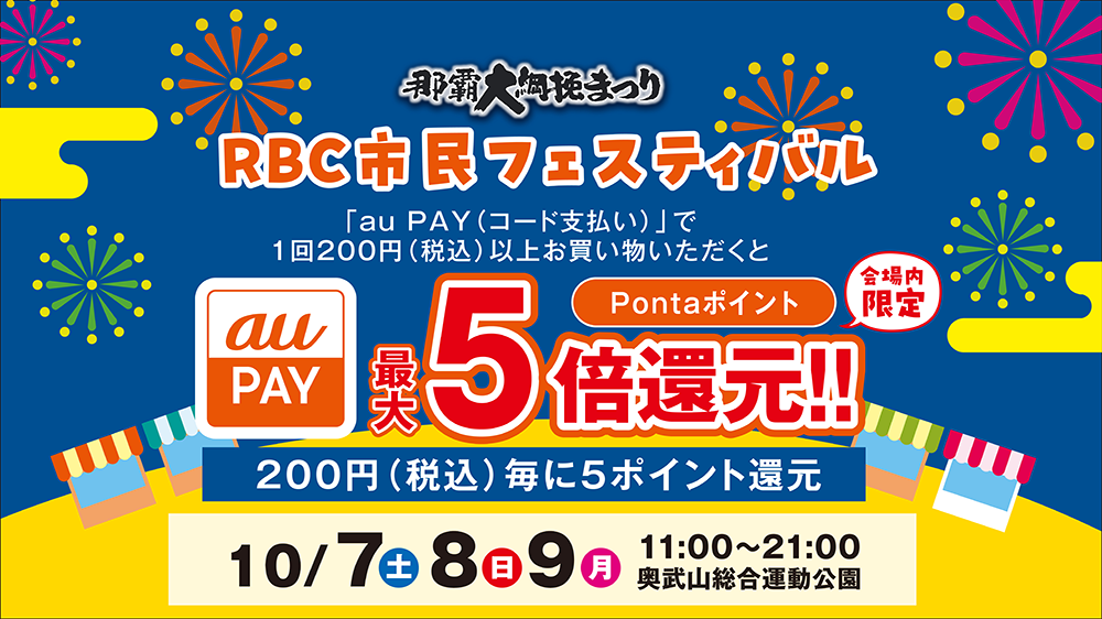 那覇大綱挽まつり RBC市民フェスティバル<br>auPAY...